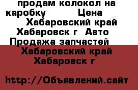 продам колокол на каробку NA 20 › Цена ­ 12 000 - Хабаровский край, Хабаровск г. Авто » Продажа запчастей   . Хабаровский край,Хабаровск г.